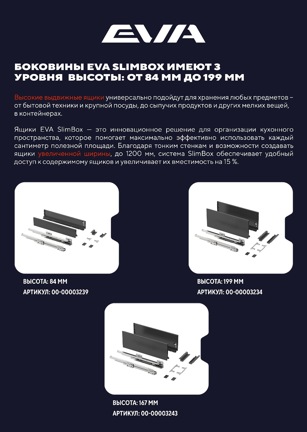 SLIMBOX EVA: максимум полезного пространства для хранения.