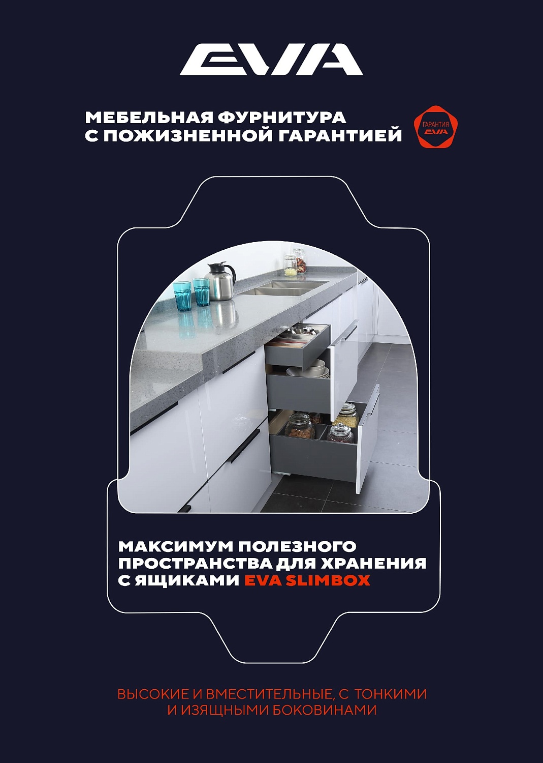 SLIMBOX EVA: максимум полезного пространства для хранения.